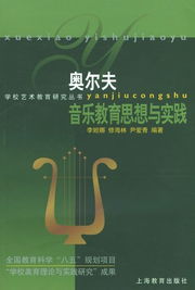 用戶評論 奧爾夫音樂教育思想與實踐
