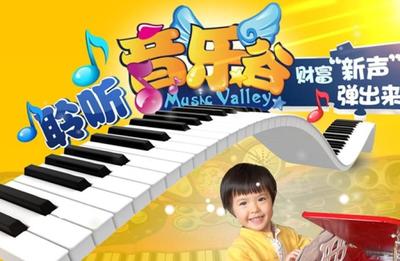 音樂谷兒童娛樂教育加盟