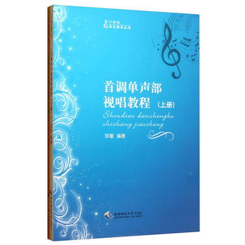 首調(diào)單聲部視唱教程 套裝上下冊 21世紀(jì)音樂教育叢書