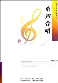新課程音樂教育叢書 童聲合唱