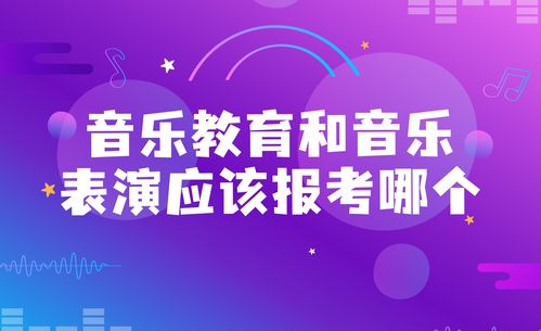 音樂藝考中,音樂教育和音樂表演應該報考哪個 哪個更好上大學