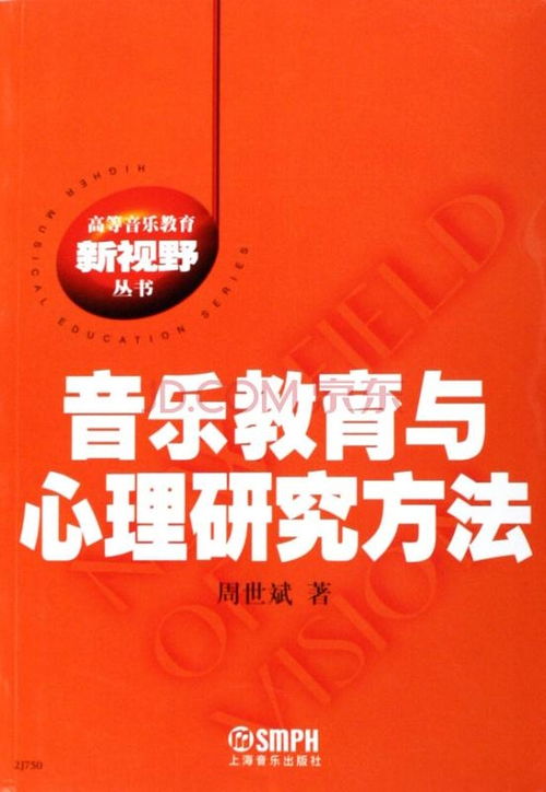 音樂教育與心理研究方法