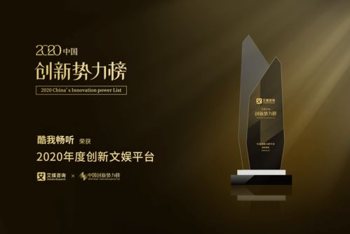 酷我音樂斬獲2020中國創新勢力榜 最具創新力產品 企業 和 年度創新文娛平臺 兩項大獎