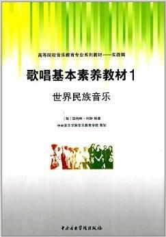 高等院校音樂教育專業系列教材 歌唱基本素