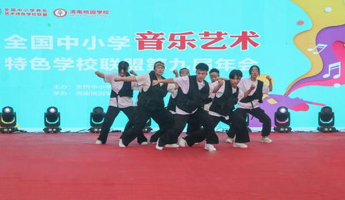 渭南桃園學校承辦全國中小學音樂藝術教育特色學校聯盟第九屆年會