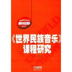 世界民族音樂 課程研究