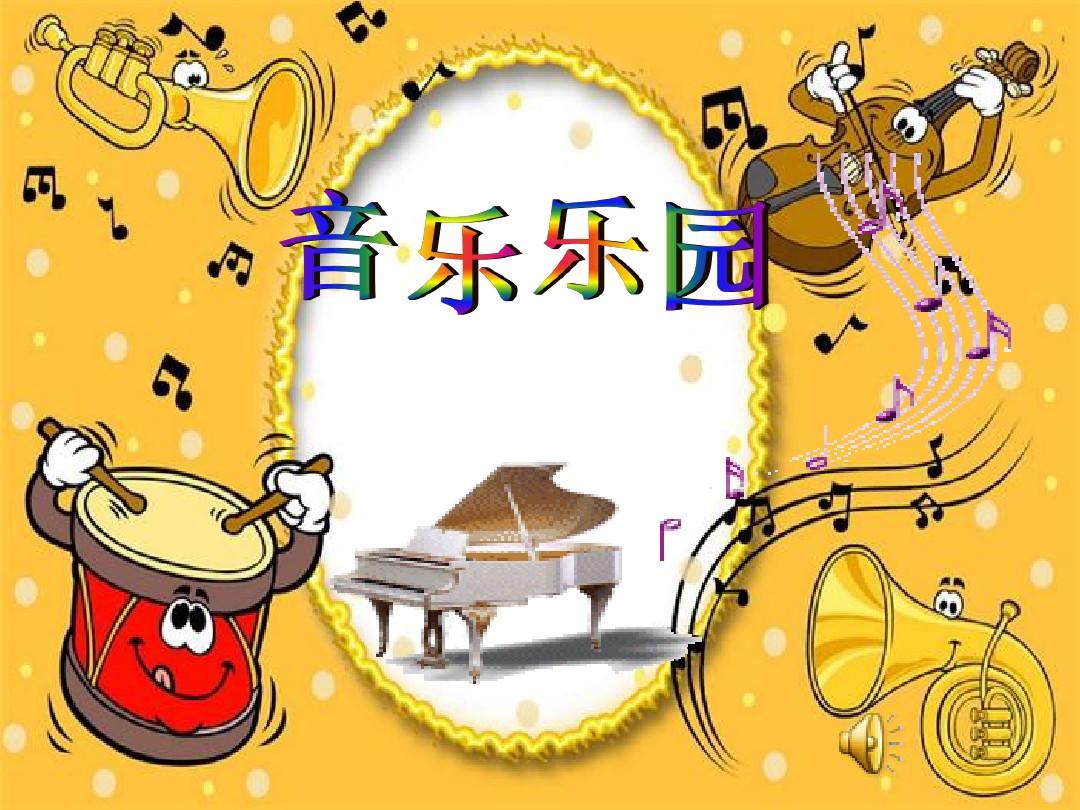 音樂樂園時間就像小馬車教學課件PPT