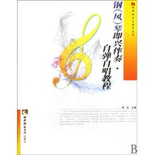 鋼 風 琴即興伴奏自彈自唱教程 新課程音樂教育叢書