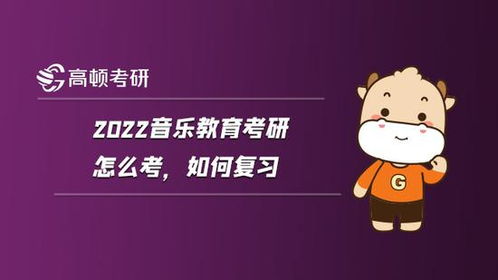 2022音樂教育考研怎么考,如何復習