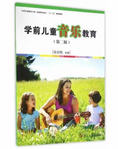 學前兒童音樂教育 第二版