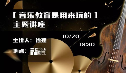音樂教育講座 他說 音樂教育是用來玩的