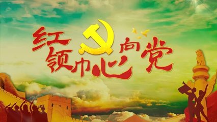 全國少工委紅領巾心向黨直播/回放在哪看?