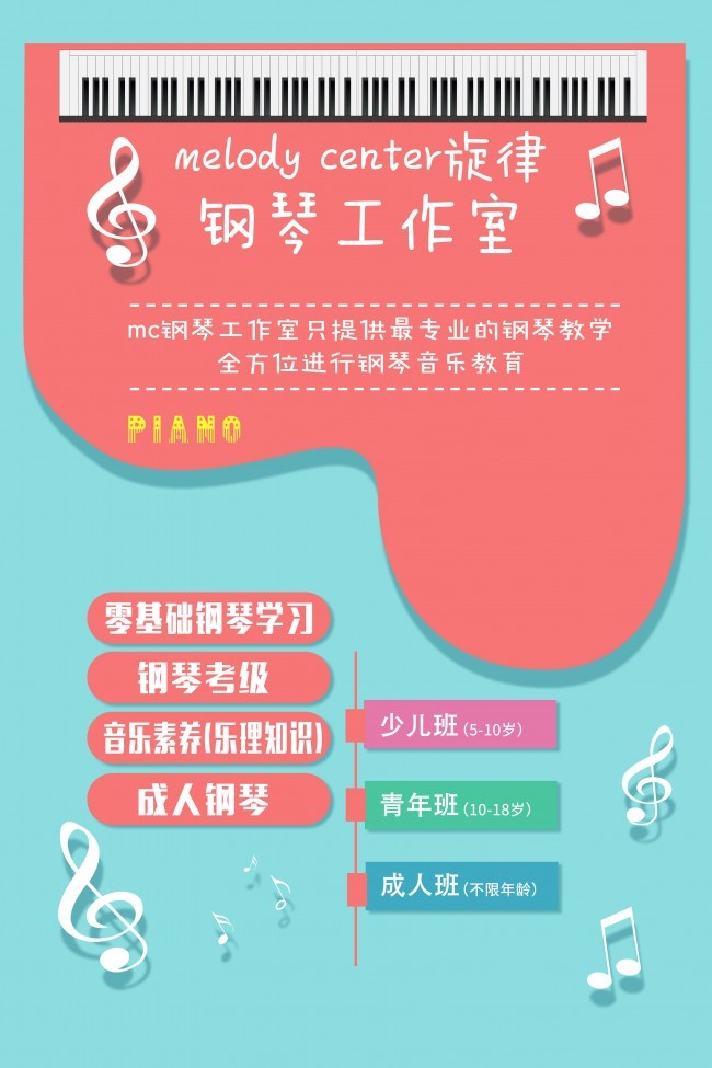 鋼琴工作室招生宣傳海報圖片