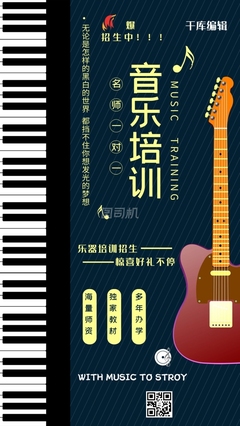 音樂(lè)培訓(xùn)班宣傳海報(bào)