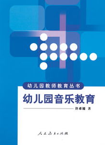 幼兒園音樂(lè)教育