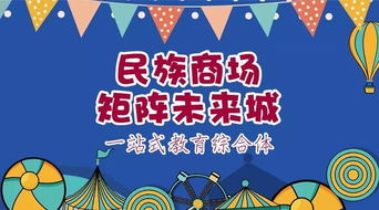 民族商場(chǎng)丨矩陣未來(lái)城一站式教育綜合體