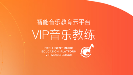 停課不停學,&ldquo;VIP音樂教練&rdquo;云平臺重磅上線!讓寶貝在家也能輕松學音樂!