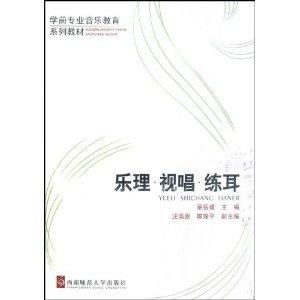學前專業(yè)音樂教育系列教材 樂理視唱練耳