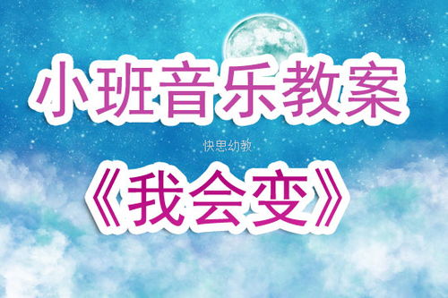 幼兒園小班音樂優(yōu)秀說課稿 我會變 含反思