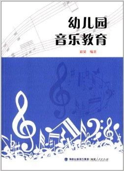 幼兒園教育叢書 幼兒園音樂教育