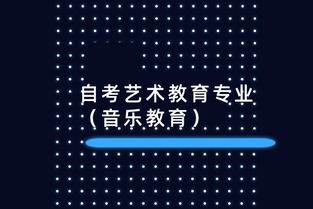 自考藝術教育專業 音樂教育