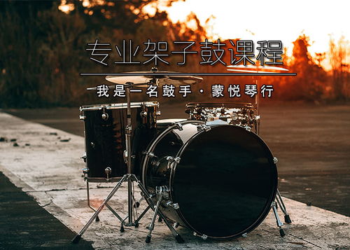 合肥架子鼓培訓(xùn)培訓(xùn) 合肥蒙悅琴行 蒙悅藝校 安徽藝術(shù)培訓(xùn)領(lǐng)先品牌