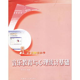 音樂教育與心理統(tǒng)計基礎(chǔ) 21世紀新音樂理論叢書