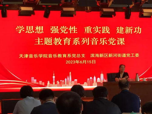 新河街道聯(lián)合天津音樂學院音樂教育系推出主題教育系列音樂黨課