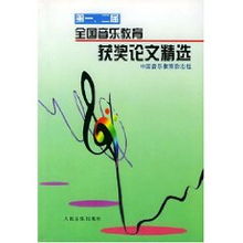 第一二屆全國音樂教育獲獎論文精選 人民音樂出版社