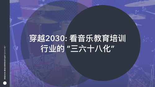 穿越2030 看音樂教育培訓行業的 三六十八化