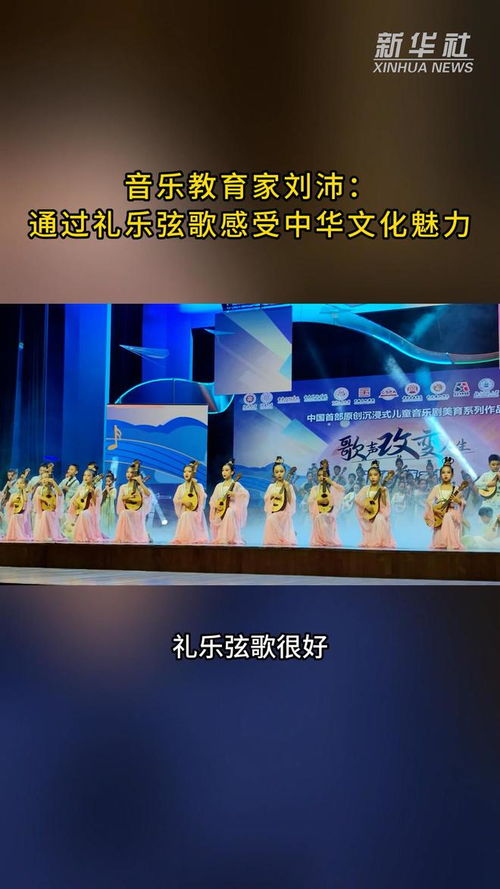 音樂教育中的文化傳承——劉沛與禮樂弦歌的中華文化魅力